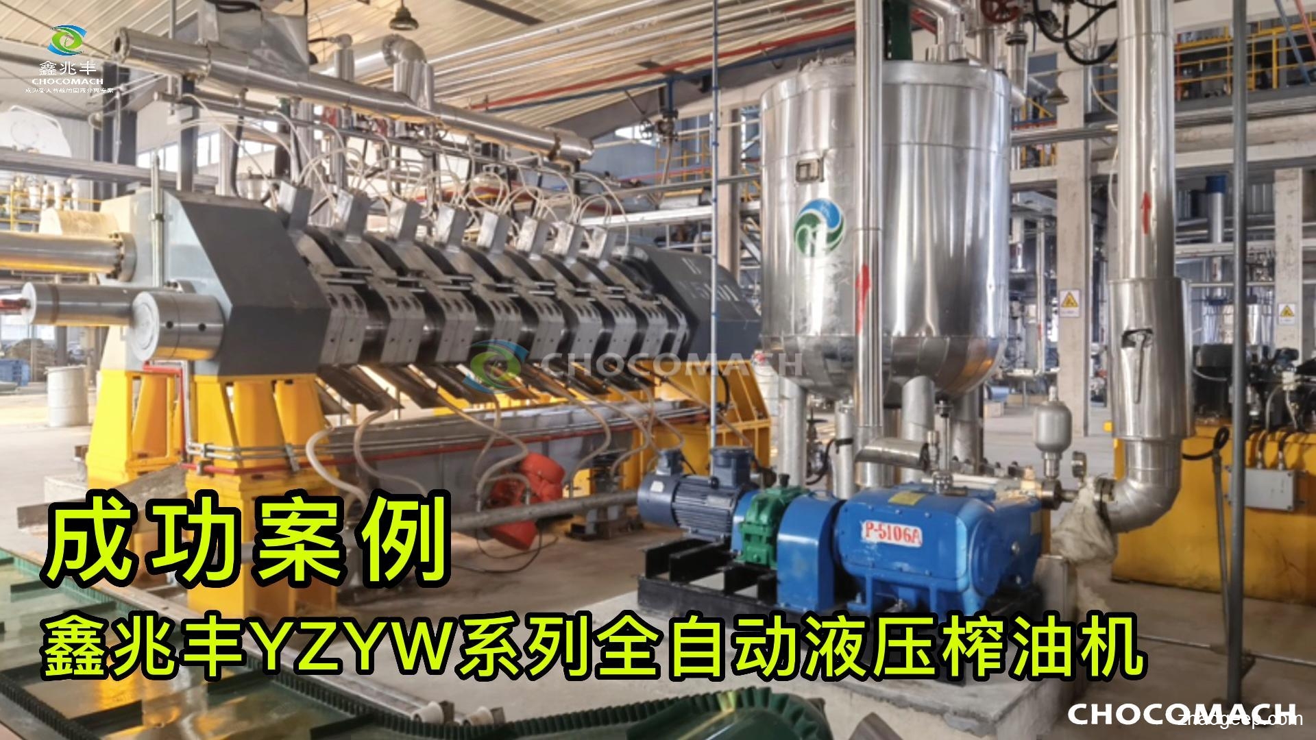 鑫兆丰YZYW系列全自动液压压榨机 成功案例视频