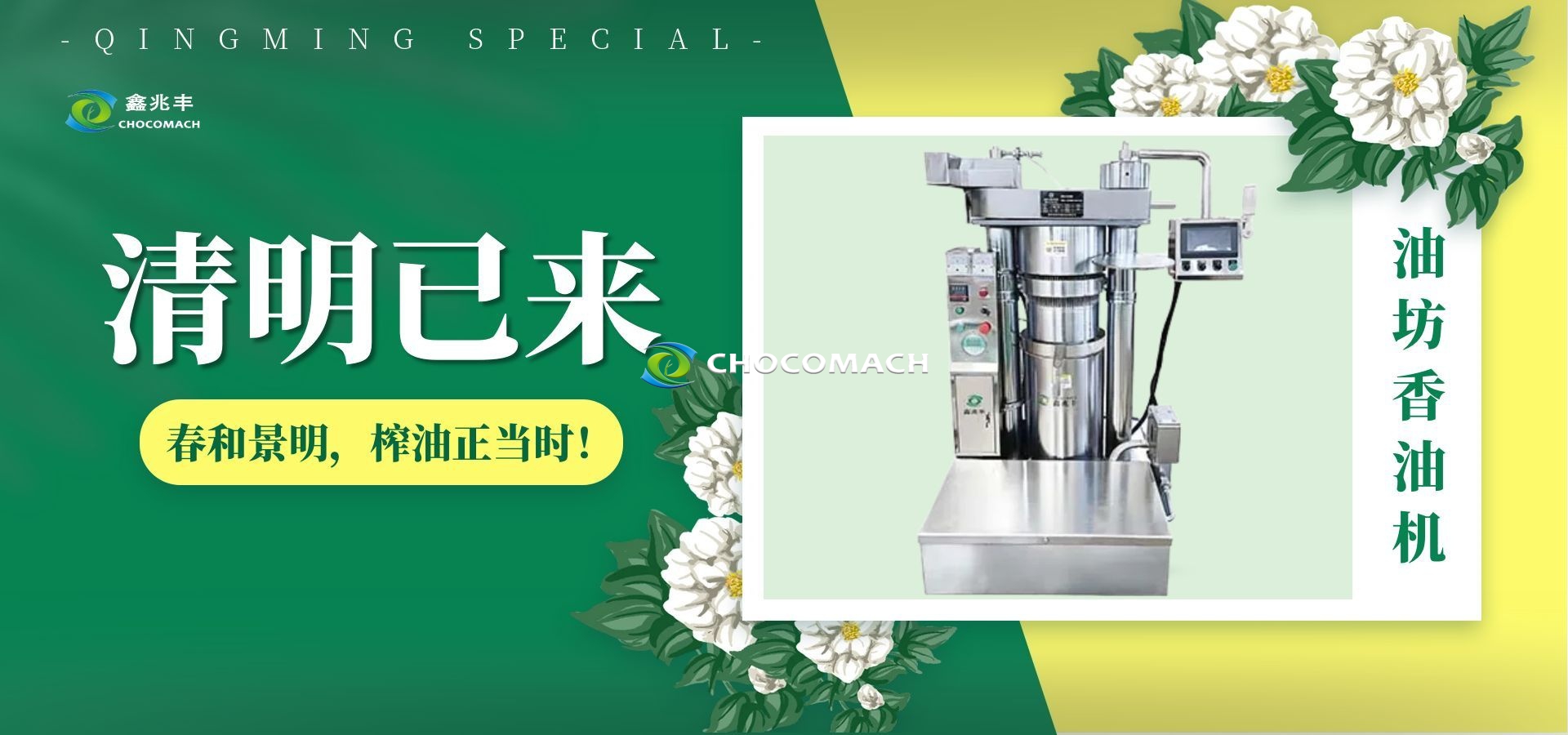 清明春榨，为何离不开一台好榨油机?