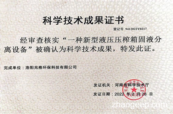 祝贺兆格环保荣获科学技术成果认定