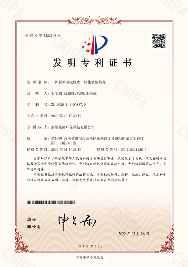热烈祝贺洛阳兆格环保科技有限公司又喜获一项发明专利