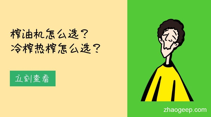 兆格分享：榨油机怎么选？冷榨热榨怎么选？