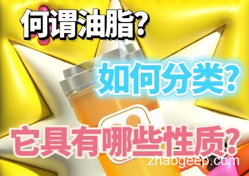 兆格分享： 何谓油脂?如何分类?它具有哪些性质?