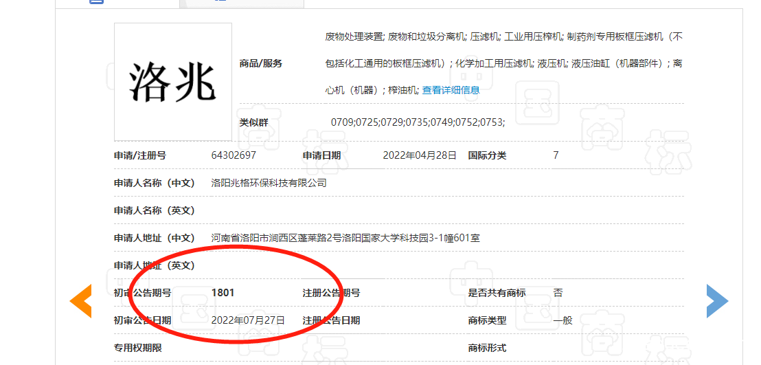 祝贺洛阳兆格环保“洛兆”商标初审成功
