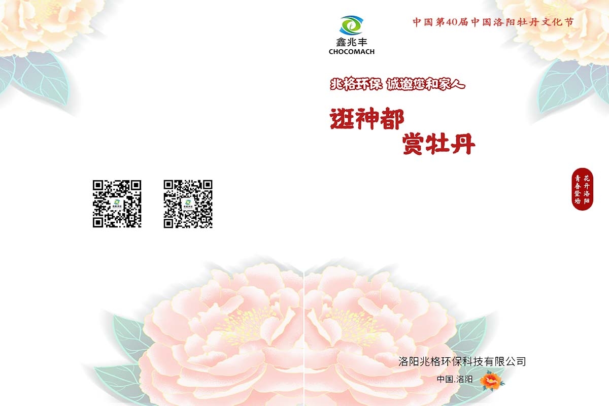 兆格环保诚邀您及家人“逛神都，赏牡丹”