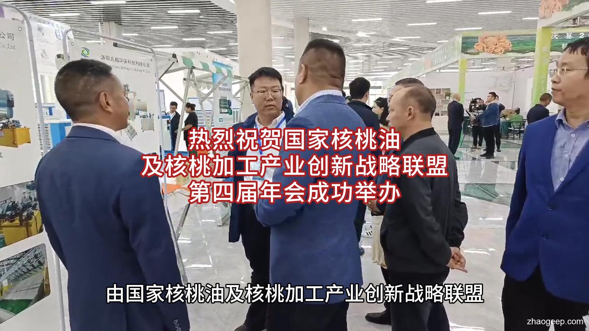热烈祝贺国家核桃油及核桃加工产业创新战略联盟第四届年会成功举办