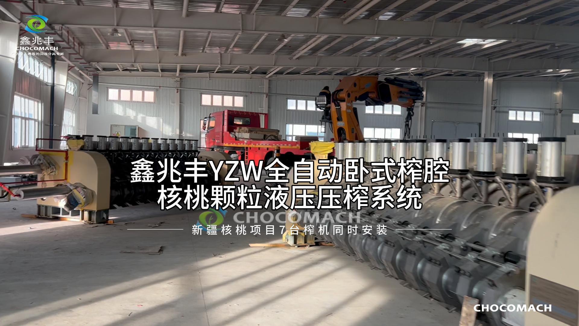 祝贺洛阳兆格环保承建的新疆温宿核桃冷榨产线7台主榨机安装就绪