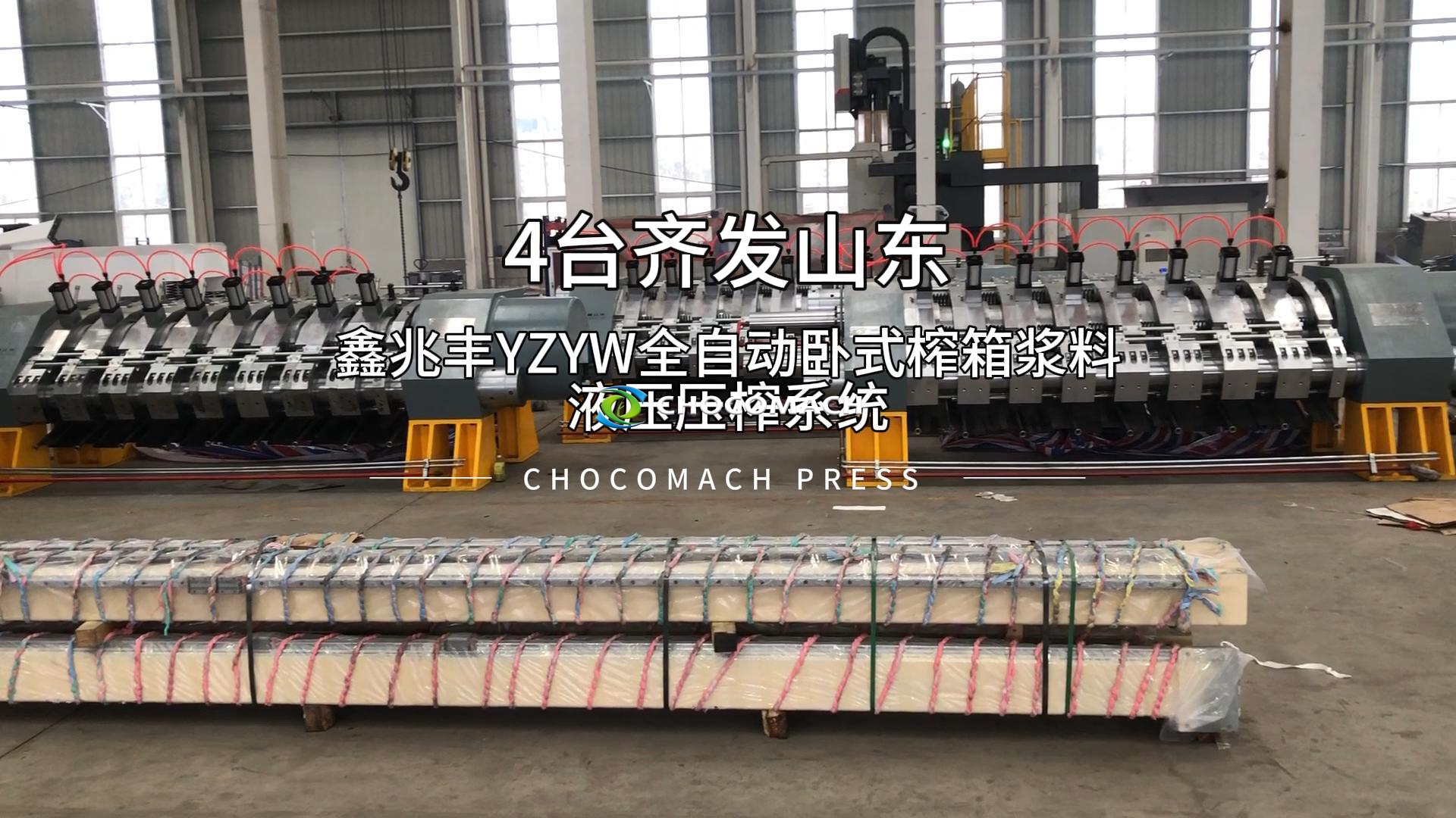 祝贺兆格环保鑫兆丰YZYW-8浆料液压榨机4台顺利齐发山东