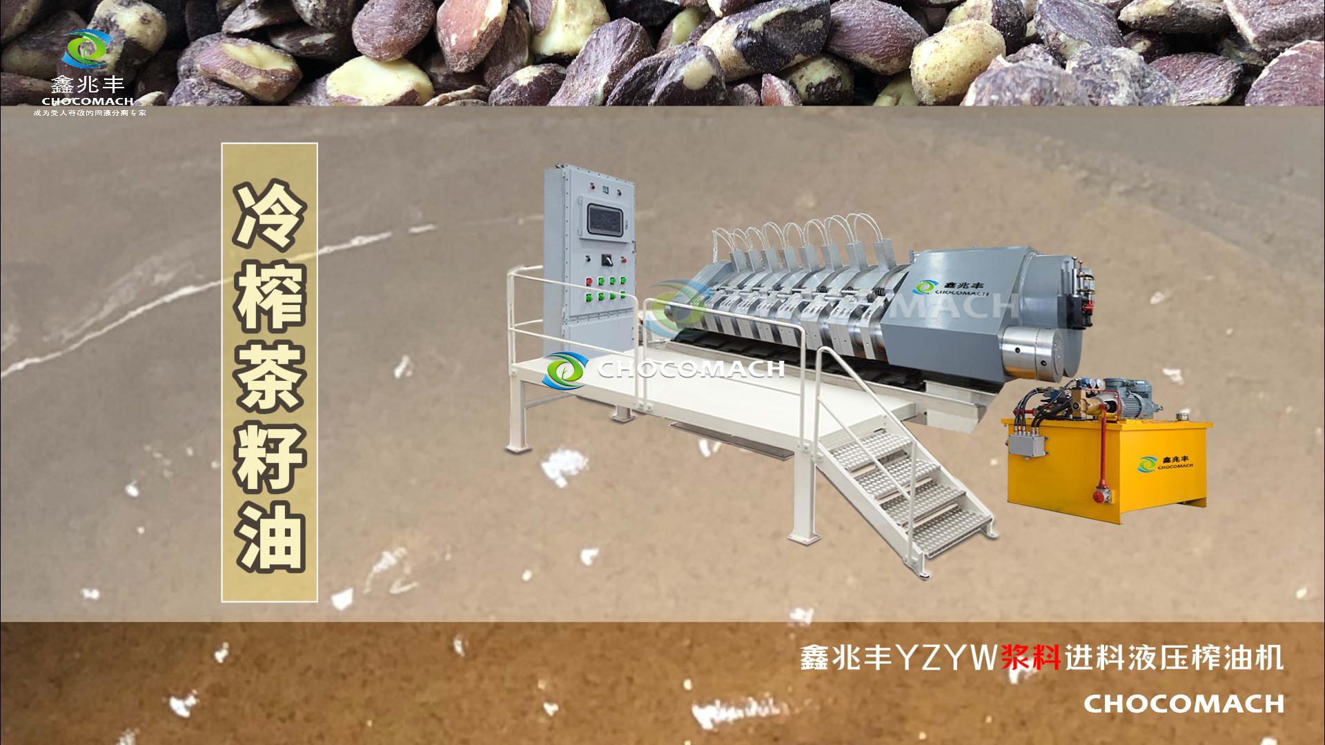 祝贺鑫兆丰全自动卧式液压榨油机YZYW处理茶籽浆榨油成功