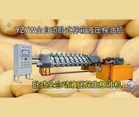 YZYW花生榨油机是怎样将花生压榨成花生油的？