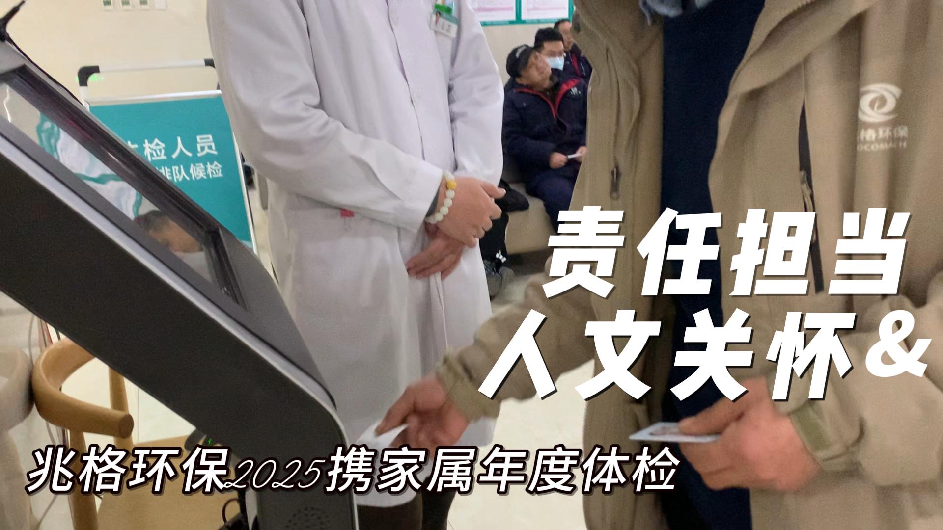 洛阳兆格环保2025携家属年度体检彰显人文关怀与责任担当