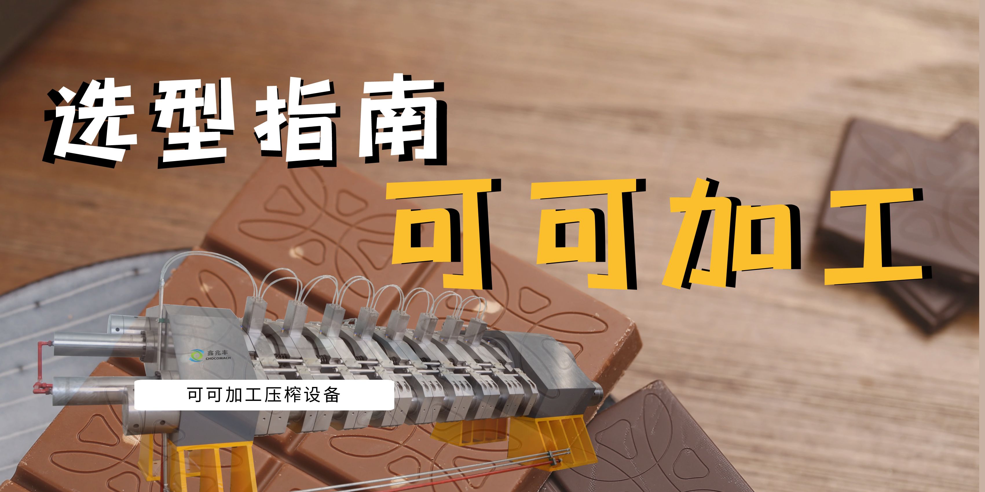 可可豆榨油机选型指南：面临市场波动与机遇，看国产可可压榨机如何助力产业升级
