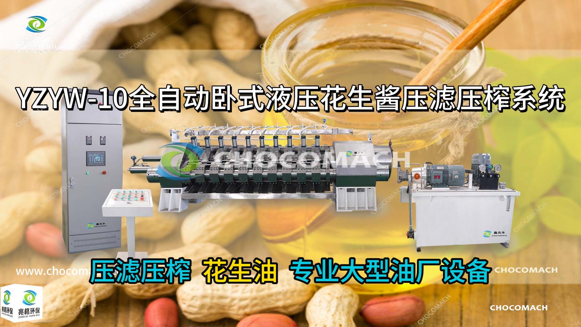 兆格环保YZYW10缸组超高压压滤压榨机_压榨花生油实测