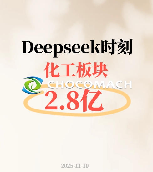 化工板块的 “DeepSeek 时刻”:化工板块半小时吸金 2.8 亿份
